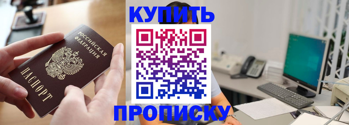купить прописку в Элисте