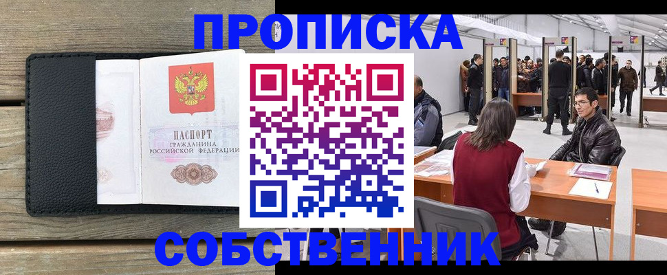 прописка от собственника в Элисте