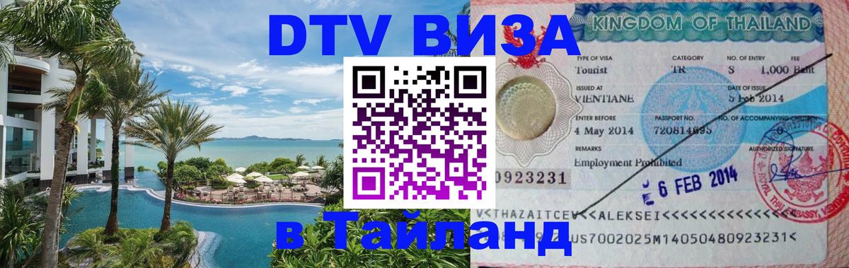 Visa ДТВ Тайланд помощь 