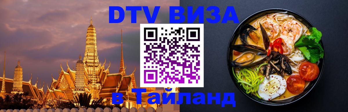 Цены на DTV визу в Таиланд — пакеты услуг, достаточно даже паспорта - Элиста  18.11.2025 