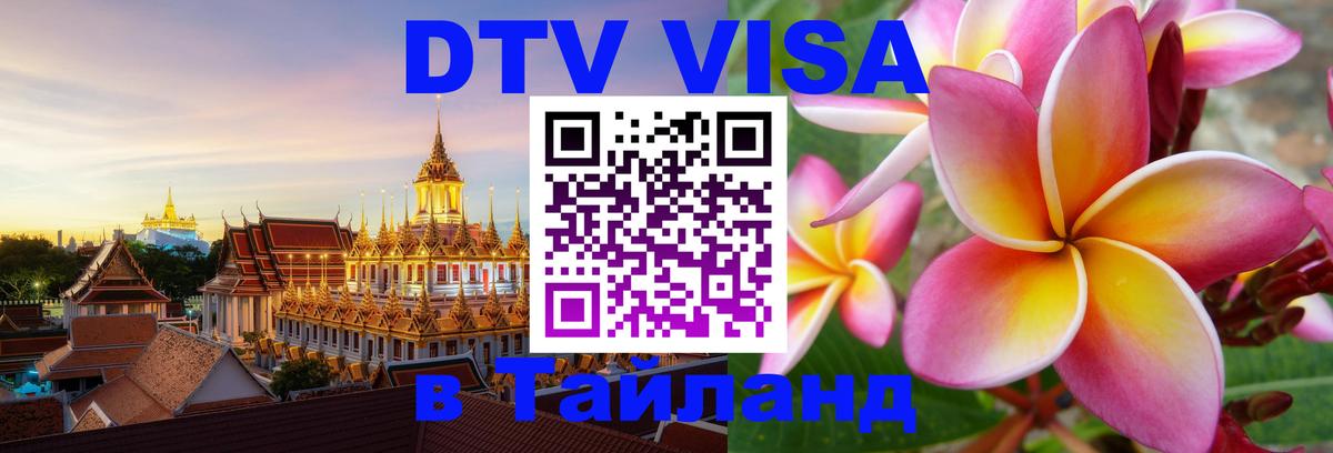 Visa ДТВ Тайланд помощь 